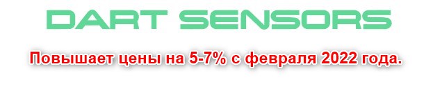 Компания Dart Sensors с февраля  2022 года повышает цены на 5-7% от действующих цен.