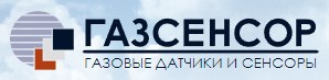 ГАЗСЕНСОР предлагает к поставке